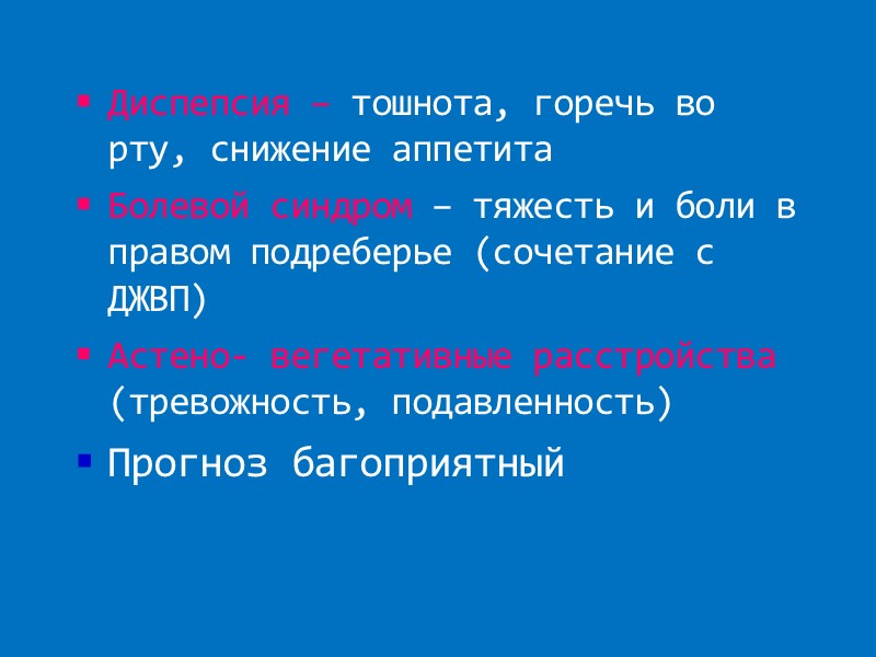 Диспепсия – тошнота, горечь во рту, снижение аппетита Болевой синдром – тяжесть и боли